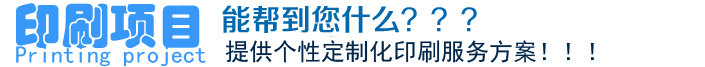 印刷項目、能幫到您什么？？？提供個性定制化印刷服務(wù)方案?。?！